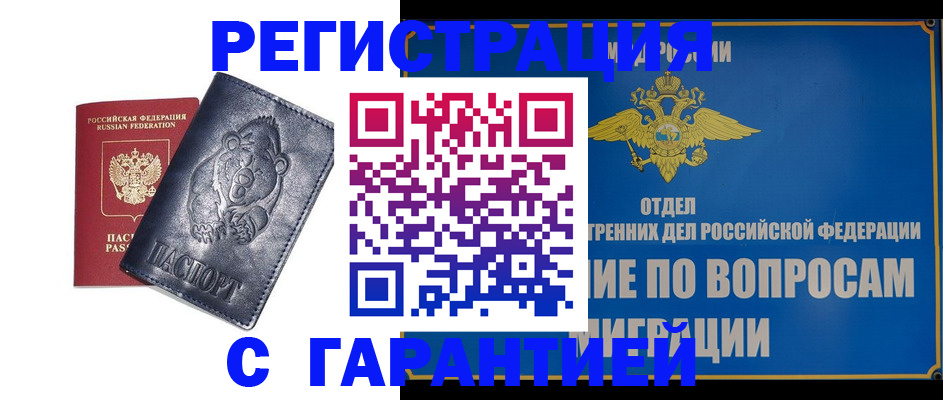 временная регистрация недорого в Белово